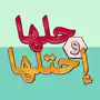 حلها واحتلها - لعبة كلمة السر