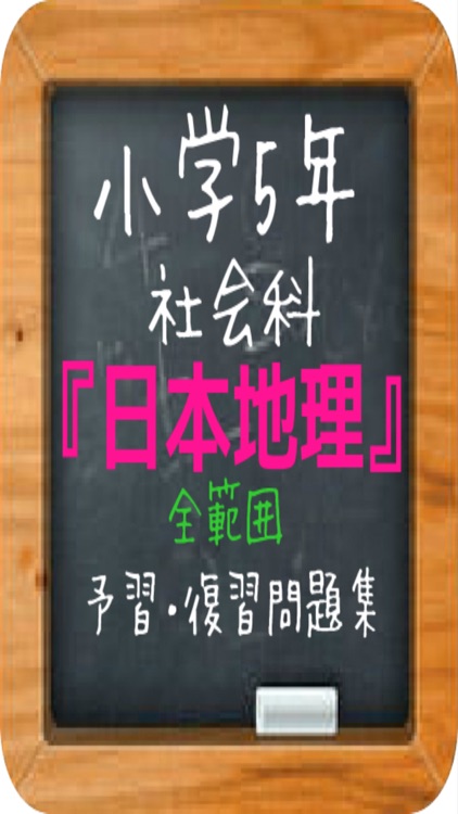 小学5年社会 日本地理 全範囲予習 復習問題集 By Gisei Morimoto