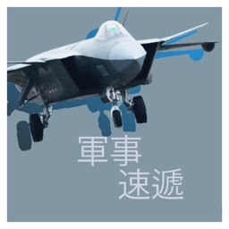 軍事速遞