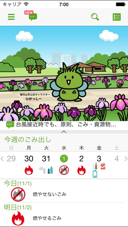 東村山市ごみ分別アプリ