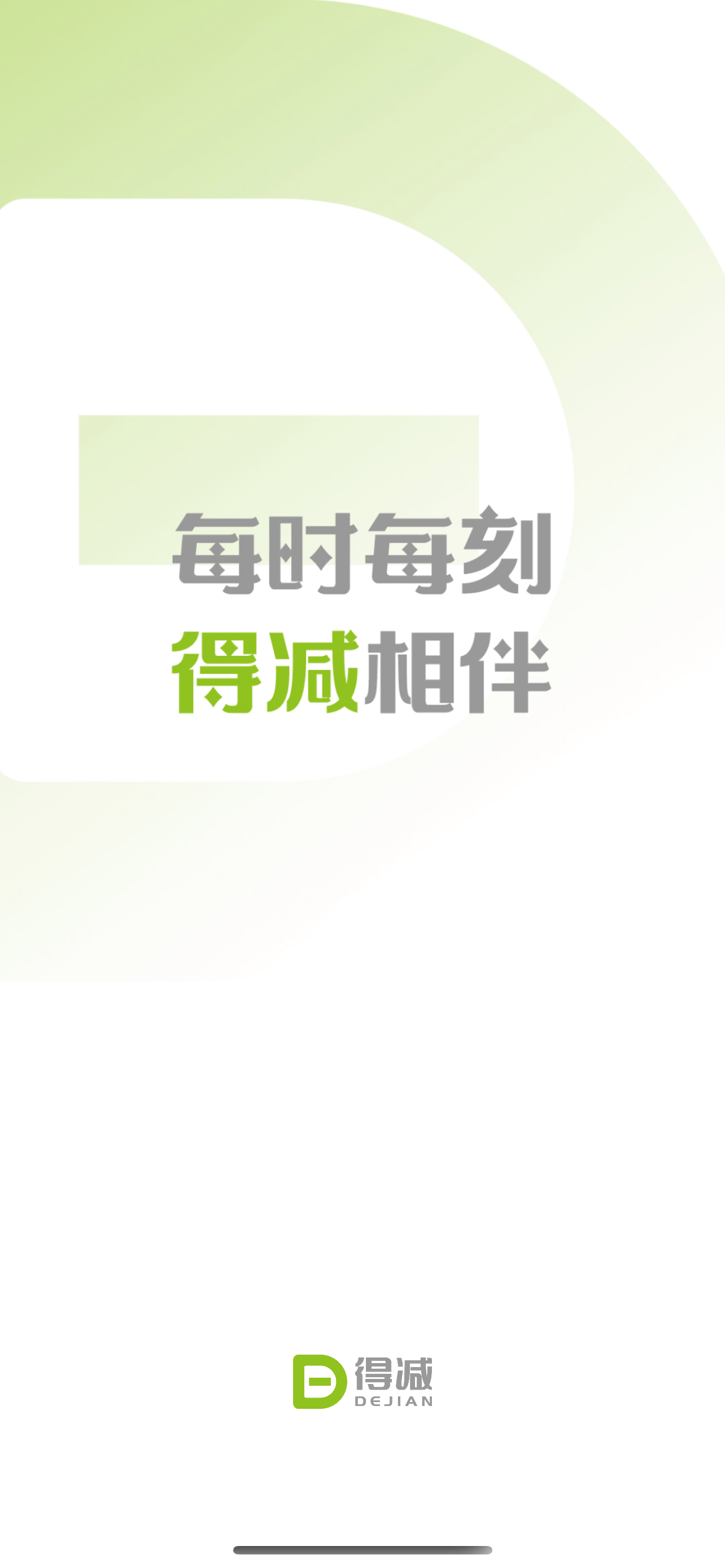 得减