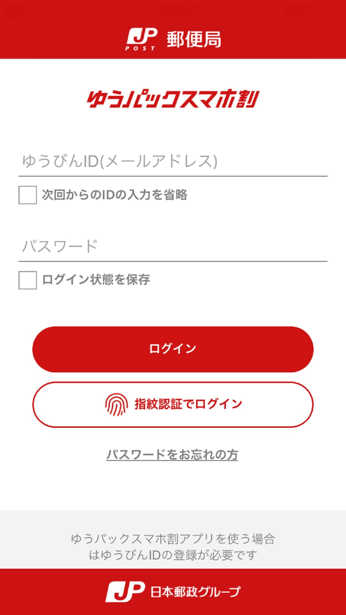 ゆうパックスマホ割