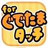 さわって！遊ぼう！ for ぐでたま-無料ゲーム-