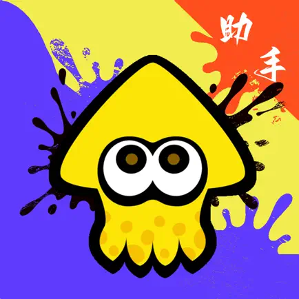 鱿鱼圈3 - 潮流乌贼助手 Cheats