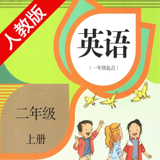 双语学习机－人教版二年级上册新起点小学英语 icon