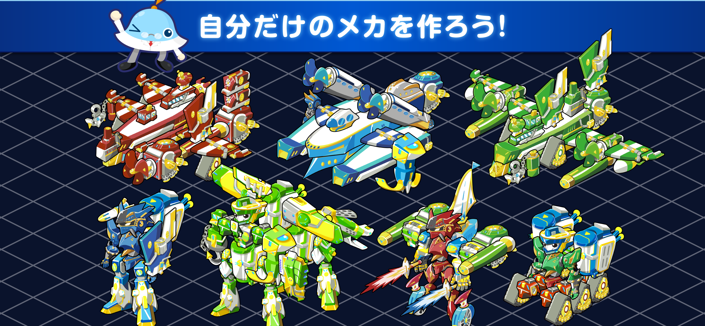 メカクリエイター