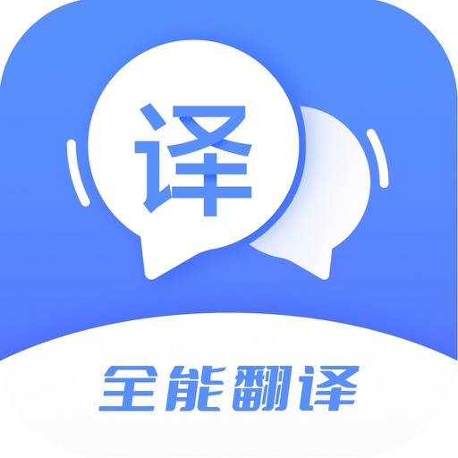 翻译-拍照翻译文字和语音翻译软件