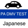 DMV Practice Test (Japanese) icon