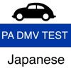 DMV Practice Test (Japanese)