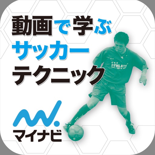 動画で学ぶサッカーテクニック