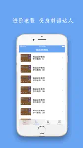 新版轻松学韩语-韩语零基础快速入门视频教程 screenshot #3 for iPhone