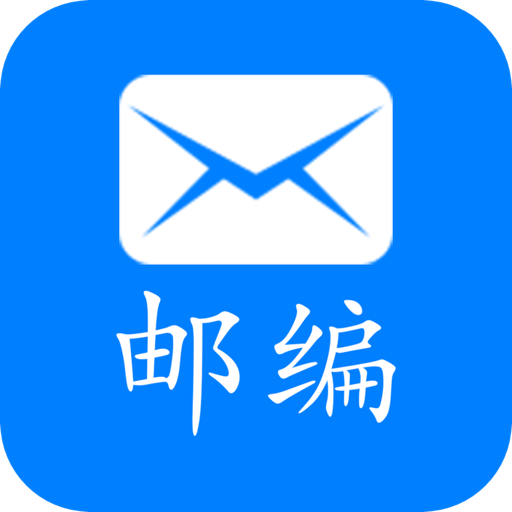邮编查询 - 最全的中国邮政编码查询