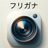 フリガナカメラ - iPhoneアプリ