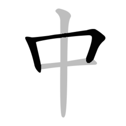 Chinese Strokes Order Helper - Improve writing icon