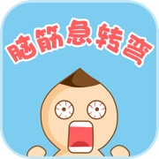 脑筋急转弯-益智休闲又娱乐
