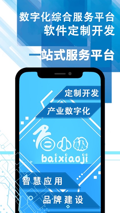 数字化服务平台-软件购买开发APP定制找白小极 screenshot-3