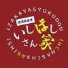 いしばしさん家　公式アプリ icon