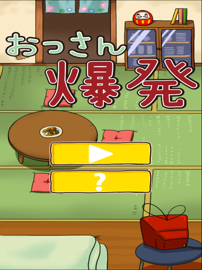 おっさん爆発　全１００ステージのパズル頭の体操！脳トレゲーム