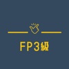 FP3級試験対策 分野別問題集アプリ icon