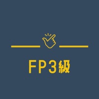 FP3級試験対策 分野別問題集アプリ