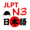 JLPT N3 Pro - iPadアプリ