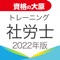 資格の大原 社労士トレ問2022