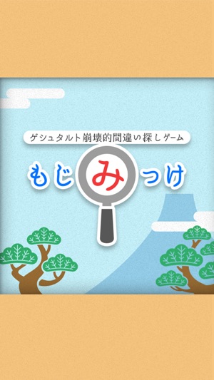 もじみっけ 脳に挑戦 ゲシュタルト崩壊する間違い探し On The App Store