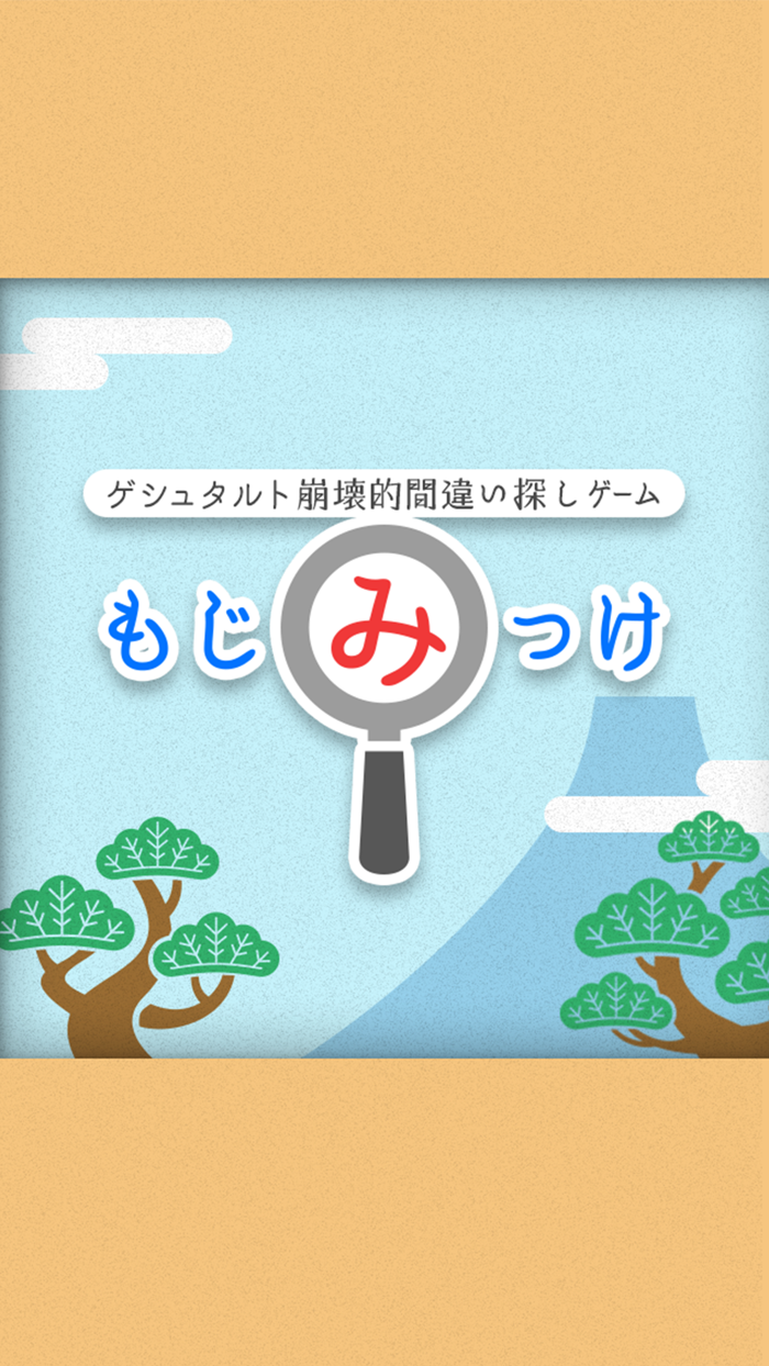 もじみっけ -脳に挑戦?ゲシュタルト崩壊する間違い探し