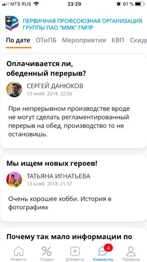 Скриншот МойПрофсоюз ГМПР на iPhone 3