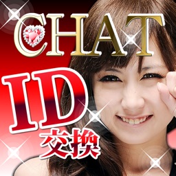 id交換の恋人探しならid交換chat