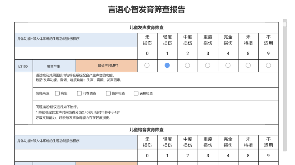 #8. 言语心智发育筛查 (iOS) Podle: 上海慧敏医疗器械有限公司