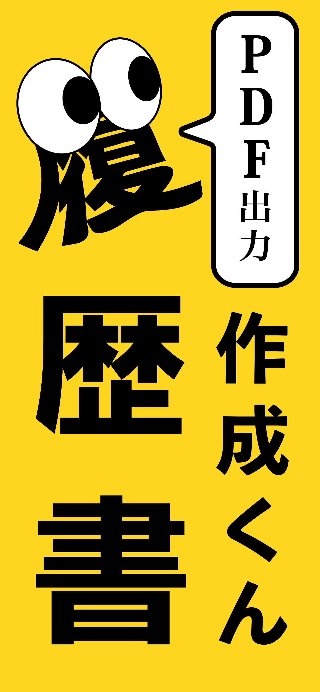 履歴書作成くん