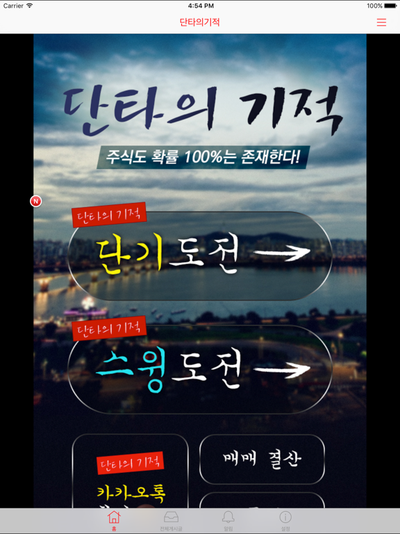 Screenshot #5 pour 단타의기적