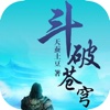 斗破苍穹-离线阅读 天蚕土豆［著］