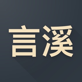 螢幕擷取畫面 (1) 言溪摘文