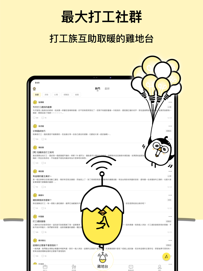 小雞上工－全台最大打工賺錢 App