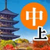 巨匠日語通N4 中階日本語(上) icon