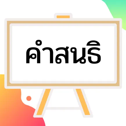 คำสนธิ Cheats