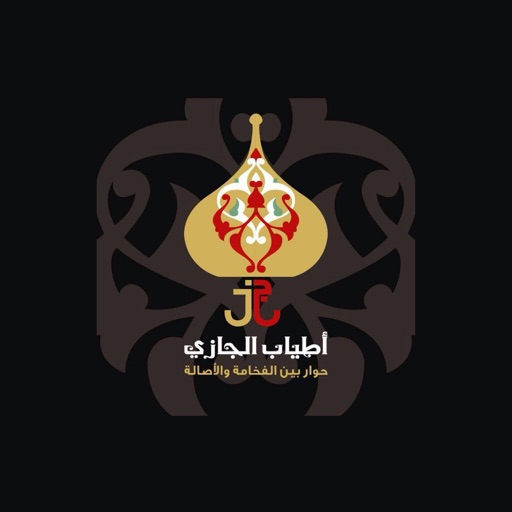 أطياب الجازي - Atyab Al Jazi