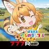 けものフレンズぱびりおん