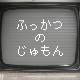 螢幕擷取畫面 (3) 〜ふっかつのじゅもん〜