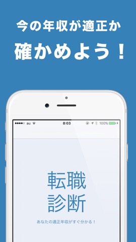 転職診断 適正年収診断アプリのおすすめ画像4