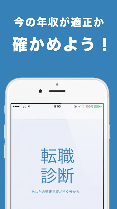 転職診断　適正年収診断アプリ