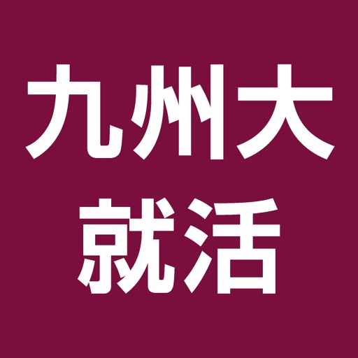 九州大学生のための就活アプリ icon