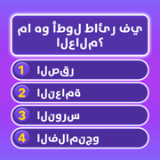 المعرفة العامة مسابقة