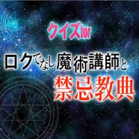 クイズforロクでなし魔術講師と禁忌経典教典