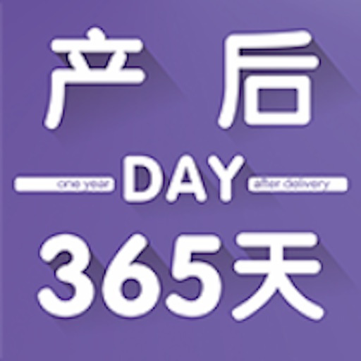 产后365天 icon