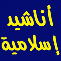 اناشيد اسلامية رائعة