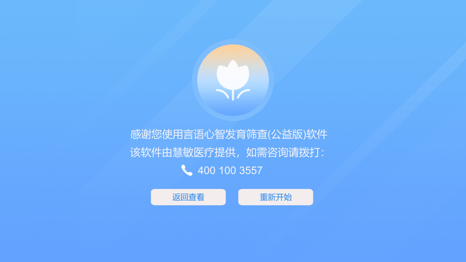 #9. 言语心智发育筛查 (iOS) Podle: 上海慧敏医疗器械有限公司