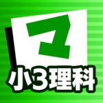 Download 小3理科 マナビモdeクイズ！ app